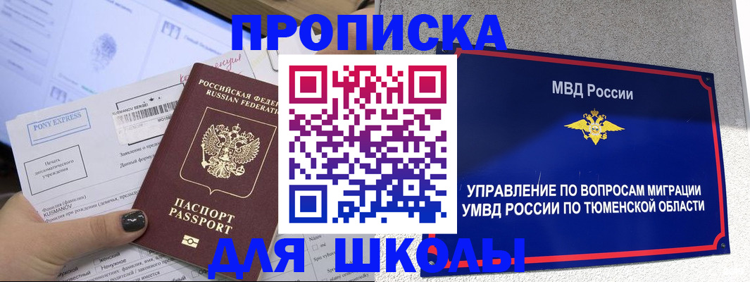 прописка для школы в Гуково